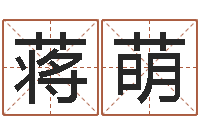 蒋萌周易办公室风水-免费改名字