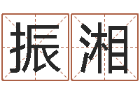 胡守振湘洁命医-月份的黄道吉日