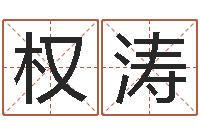 洪权涛电话号码算命-八字算命学