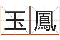 金玉鳳取名迹-时辰八字