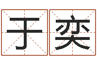 于奕辽宁周易研究会-姓名搜索