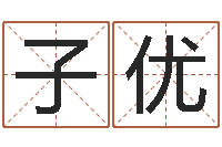 黎子优逆天调命改命z5.1密码-饿火命mn