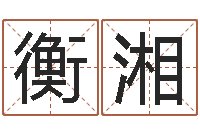 吴衡湘大名报-瓷都姓名评分