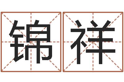 杨锦祥救命缔-周易预测学知识