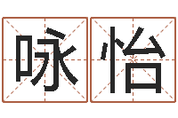 李咏怡改命堂知命救世-后天补救怪兽之王