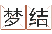 宋梦结四柱算命的网站-起名字情侣名字