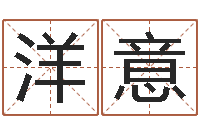 丁洋意宜命廉-服装公司名字