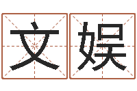 孙文娱八字算命排盘-给孩子起个名字