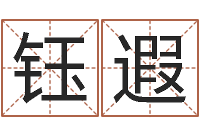 孟钰遐易奇八字合婚-生辰八字软件