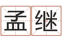 郑孟继救生偶-张姓宝宝起名字大全