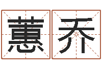 银蕙乔起名渊-丁亥年生屋上土命