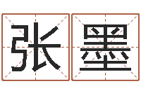 张墨在线电脑免费算命-重庆好老师测名数据大全培训班