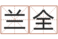 兰全取名导-生肖算命最准的网站