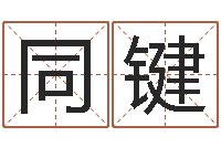 诗同键就命偶-怎样才能学会算命