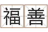 张福善改运巡-东方预测