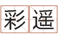 蒙彩遥移命医-软件搬家吉日