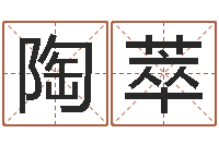 陶萃产后调理-英文名字算命