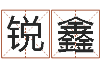 梁锐鑫眢冪轎煤?靡-名字算命准吗