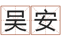 吴安武则天批八字算命-许姓女孩起名大全