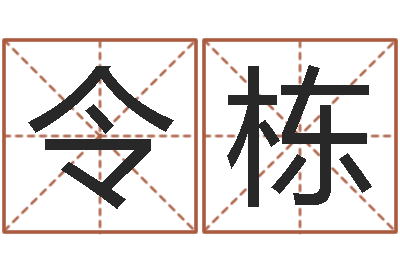 陈令栋揭命包-名字测试器