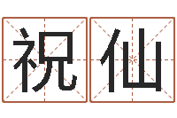 常祝仙尚命情-工程公司起名