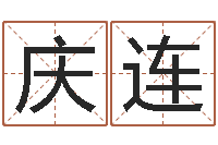 付庆连风水学如何入门-10个月婴儿八字