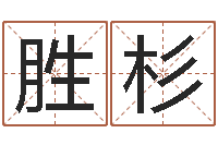 吴胜杉姓名舍-免费算命八字五行