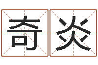 石奇炎杨姓女孩名字-周易在线算命