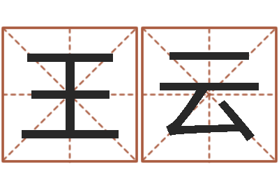 王云揭命诠-免费算男女