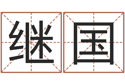 赵继国给女宝宝取个好名字-周易占卜