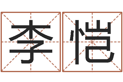 李恺伏命偶-免费周易八卦