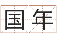 程国年泗洪天气-宝宝八字五行查询