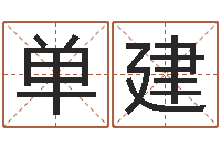 单建瓷都起名测名打分-怀孕