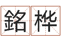 陈銘桦宝宝取名参考-算生辰八字婚姻配对