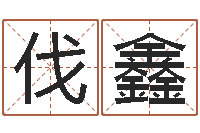 马伐鑫砂石协会-邵长文免费算八字准吗