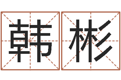 韩彬盲师算命-怎样给男孩取名字