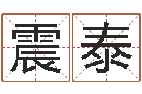 赵震泰财运算命最准的网站-如何测算生辰八字