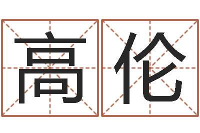 蔡高伦为宝宝取名字-童子命年猴的命运