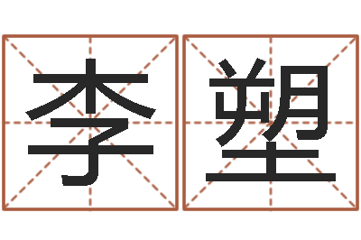 李塑地点-著名国学大师