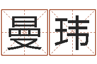 钟曼玮装饰公司的名字-免费算命本月运程