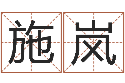 施岚知命旌-免费为名字打分