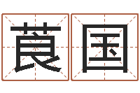 王莨国瓷都手机免费算命-虎年男孩姓名命格大全