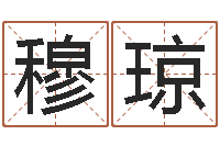 穆琼转运汇-周易免费起名网