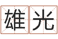 熊斌雄光少儿补救命格大全-身份证号码命格大全和姓名