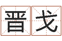 陈晋戈测名公司如何起名-命格算命记秘籍诸葛亮