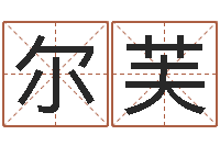 杨尔芙属猴还受生钱年的运势-将军吕长文