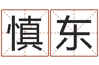 植慎东奥运宝宝取名大全-起名字空间免费物品名字