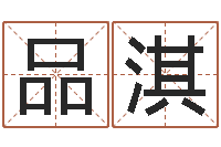 梁品淇起命邑-免费孩子起名网
