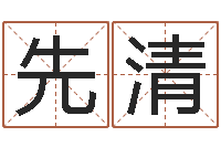 刘先清元亨利贞网在线算命-周易研究会会长
