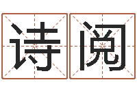 张诗阅旨命原-文化公司取名